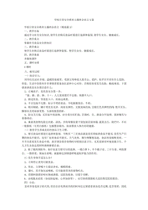 学校日常安全教育主题班会范文5篇.docx