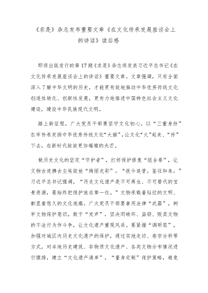 《求是》杂志发布重要文章《在文化传承发展座谈会上的讲话》读后感.docx