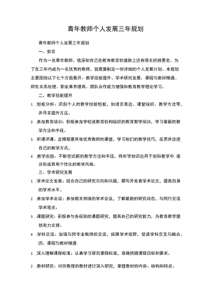 青年教师个人发展三年规划.docx