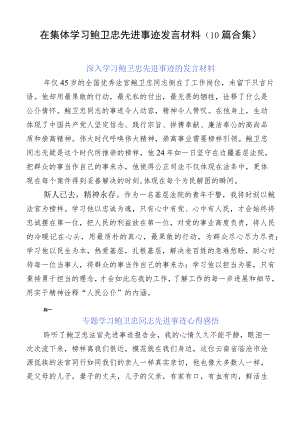 在集体学习鲍卫忠先进事迹发言材料（10篇合集）.docx