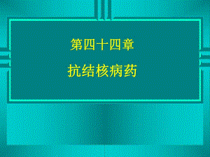 药理学精品教学汕头大学第四十四章抗结核病药.ppt