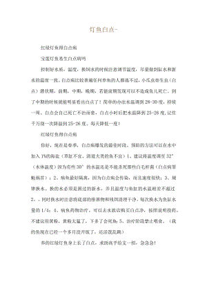 灯鱼白点--红绿灯鱼得白点病.docx