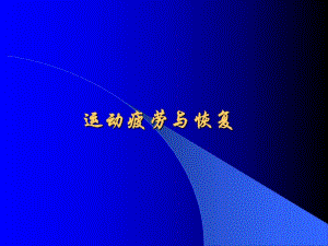 运动疲劳与恢复.ppt