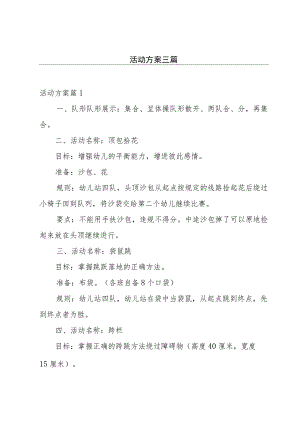 活动方案三篇.docx