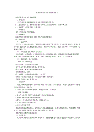 疫情防控安全教育主题班会5篇.docx