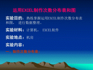 试验一运用EXCEL制作次数分布表和图.ppt
