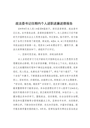 政法委书记任期内个人述职述廉述德报告.docx