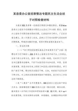 某县委办公室巡察整改专题民主生活会班子对照检查材料.docx