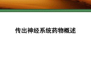 药理学传出神经系统概述.ppt