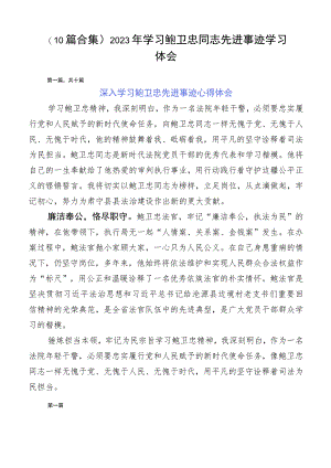 （10篇合集）2023年学习鲍卫忠同志先进事迹学习体会.docx
