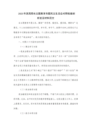 2023年某局局长主题教育专题民主生活会对照检查剖析发言材料范文.docx