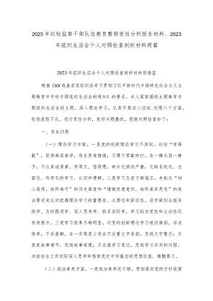2023年纪检监察干部队伍教育整顿党性分析报告材料、2023年组织生活会个人对照检查剖析材料两篇.docx