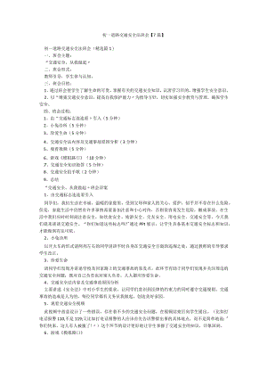 初一道路交通安全法班会【7篇】.docx