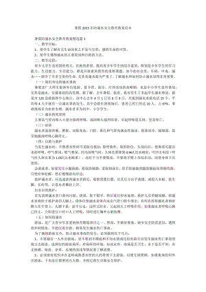 暑假2023年防溺水安全教育教案范本.docx