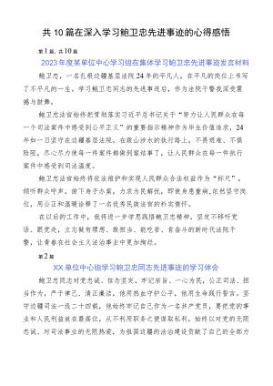 共10篇在深入学习鲍卫忠先进事迹的心得感悟.docx