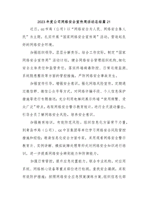 2023年度公司网络安全宣传周活动总结 篇21.docx