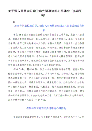 关于深入开展学习鲍卫忠先进事迹的心得体会（多篇汇编）.docx