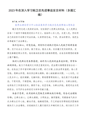 2023年在深入学习鲍卫忠先进事迹发言材料（多篇汇编）.docx