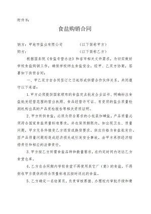 学校食盐供货合同.docx