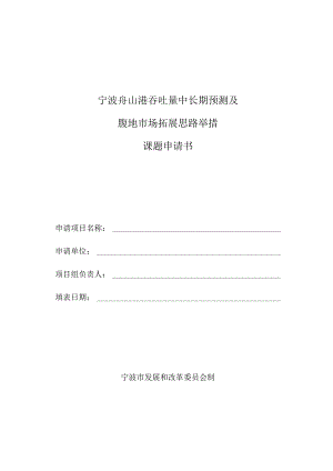 宁波舟山港吞吐量中长期预测及腹地市场拓展思路举措课题申请书.docx