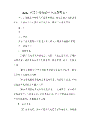 2023年写字楼突然停电应急预案1.docx