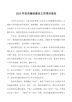 机关医院2023年党风廉政建设工作情况报告5篇.docx