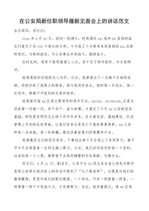 在公安新任职领导履新见面会上的讲话.docx