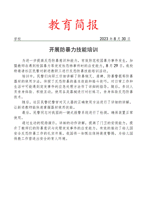 开展防暴力技能培训简报.docx