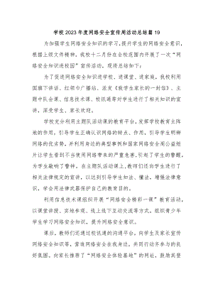 学校2023年度网络安全宣传周活动总结 篇19.docx