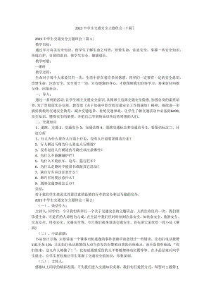 2023中学生交通安全主题班会【7篇】.docx