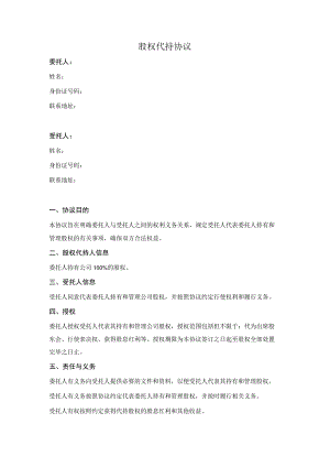 股权代持协议（简洁版）.docx