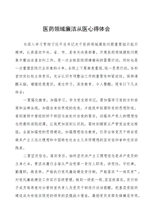 (九篇)医药领域廉洁从医心得体会.docx