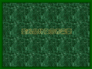 蛋鸡品种及营养要求6杨.ppt