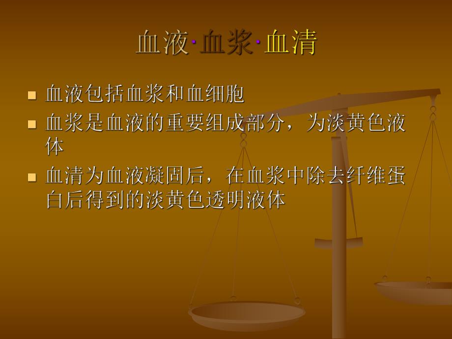 血浆总蛋白的测定及白球比例的测定.ppt_第2页