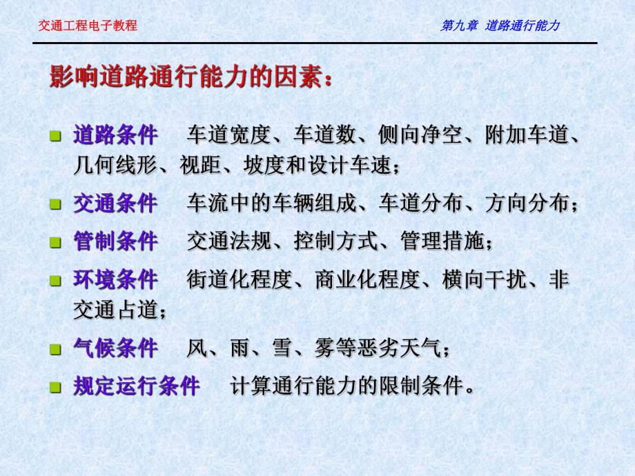 自然科学第九章道路通行能力.ppt_第3页