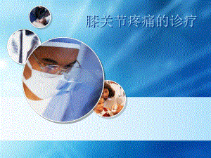 膝关节疼痛的诊疗.ppt