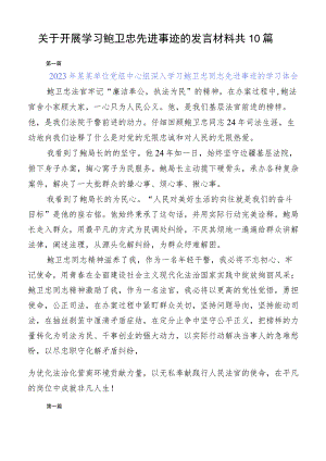 关于开展学习鲍卫忠先进事迹的发言材料共10篇.docx
