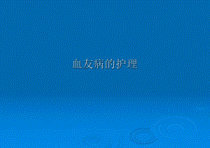 血友病的护理ppt课件.pptx