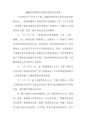 2023年网络安全宣传周活动总结8.docx