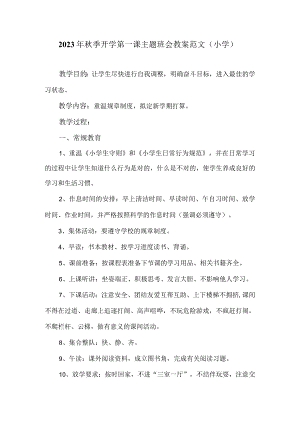 2023年秋季开学第一课主题班会教案二（小学）.docx