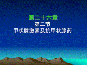 药理学课件第二十六章第二节甲状腺.ppt