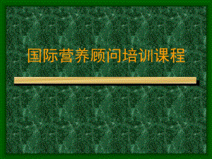 营养师培国际营养师培训课程训.ppt