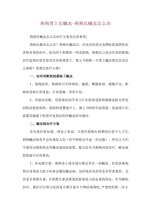 狗狗背上长螨虫-狗狗长螨虫怎么治.docx