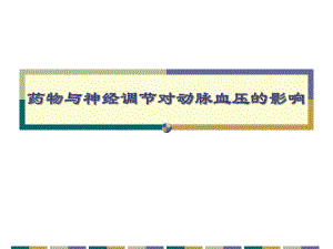 药物与神经调节对动脉血压的影响.ppt