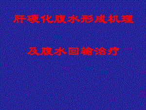 腹水回输治疗.ppt