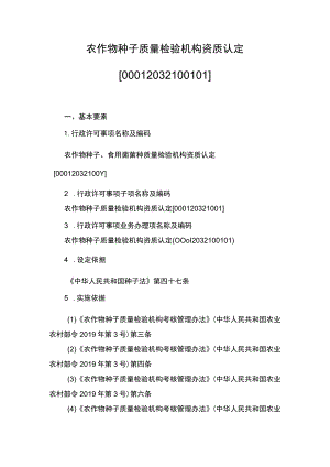 00012032100101 农作物种子质量检验机构资质认定实施规范.docx