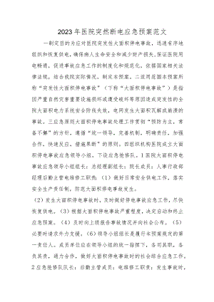 2023年医院突然断电应急预案范文.docx