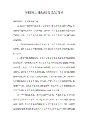 高校班主任经验交流发言稿.docx