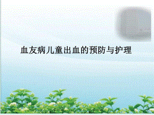 血友病儿童出血的预防与护理.ppt