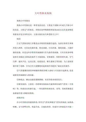 大叶性肺炎狗狗.docx